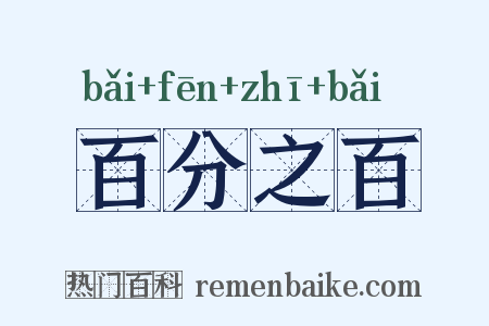 百分之百是什么意思的图片